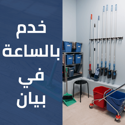 خدم بالساعة في بيان