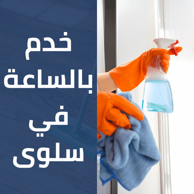 خدم بالساعة في سلوى