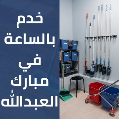 خدم بالساعة في مبارك العبدالله
