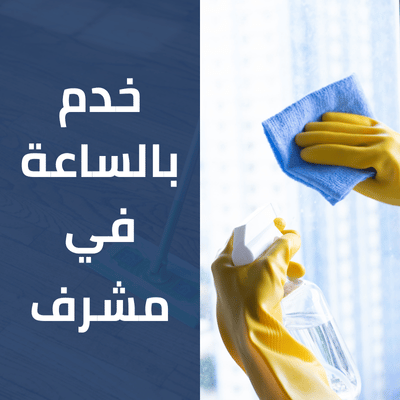 خدم بالساعة في مشرف