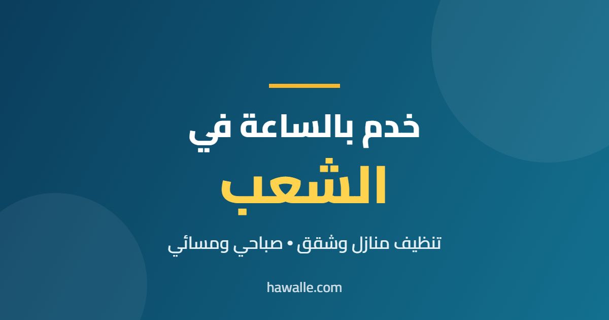 خدم بالساعة في الشعب