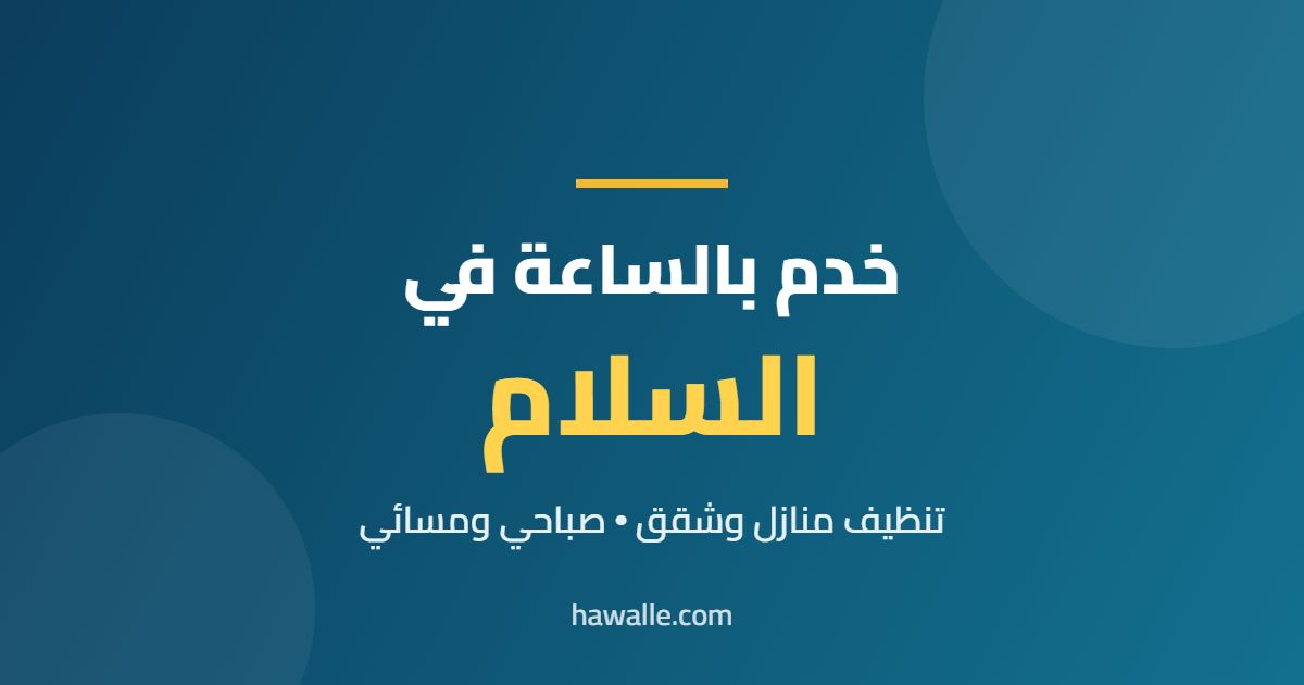خدم بالساعة في السلام