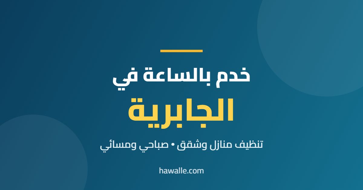 خدم بالساعة في الجابرية