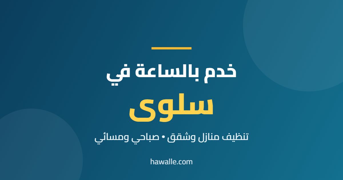 خدم بالساعة في سلوى
