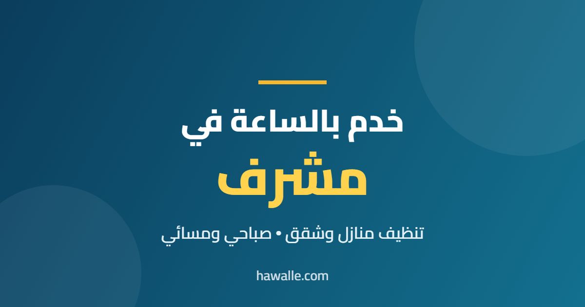 خدم بالساعة في مشرف