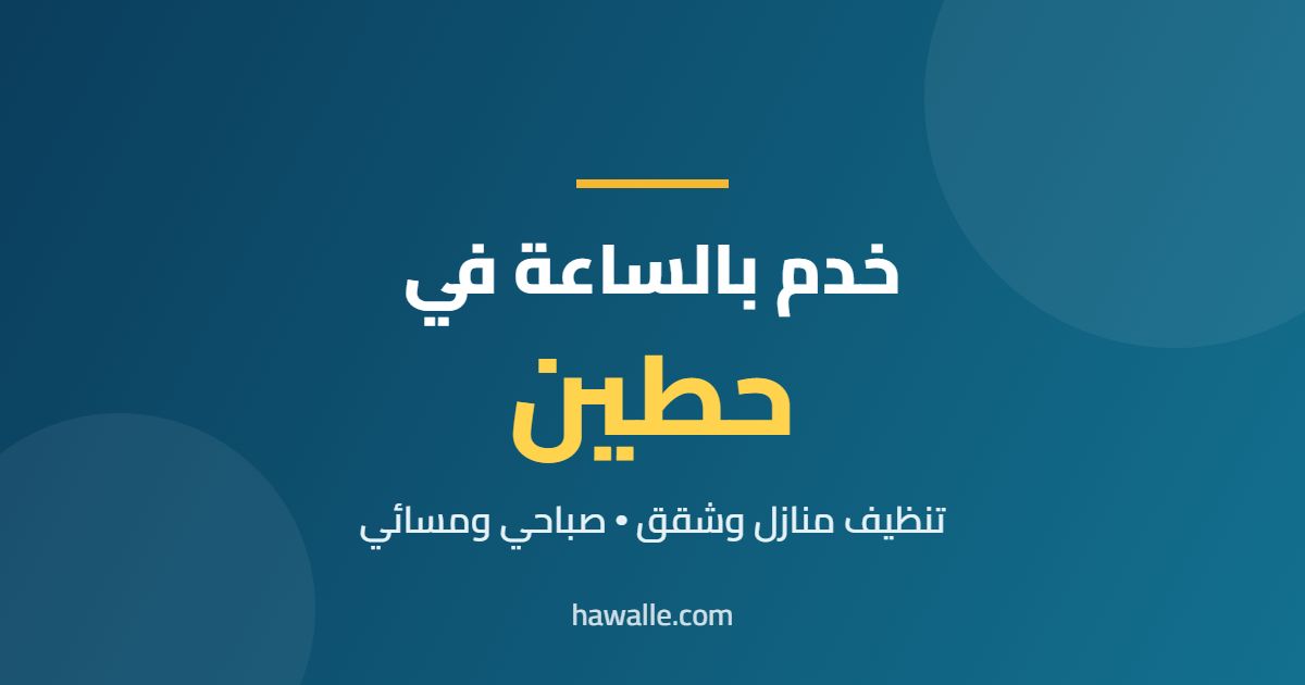 خدم بالساعة في حطين