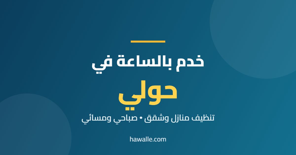 خدم بالساعة في حولي