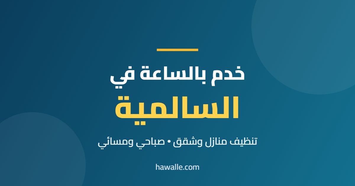 خدم بالساعة في السالمية