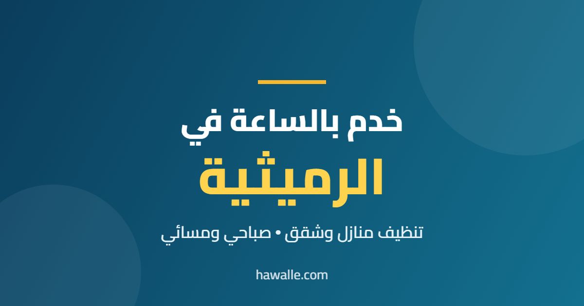 خدم بالساعة في الرميثية