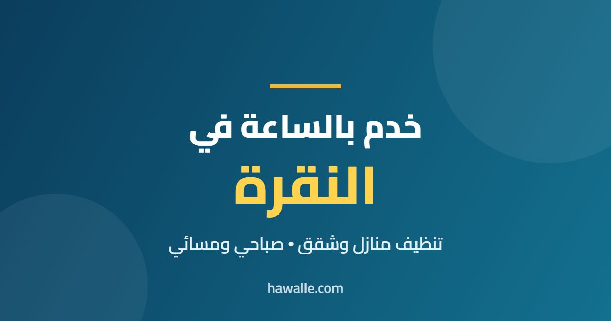 خدم بالساعة في النقرة
