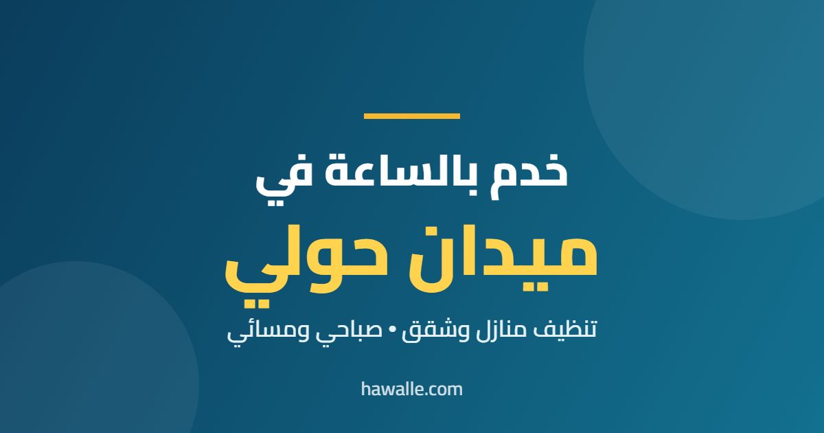 خدم بالساعة في ميدان حولي