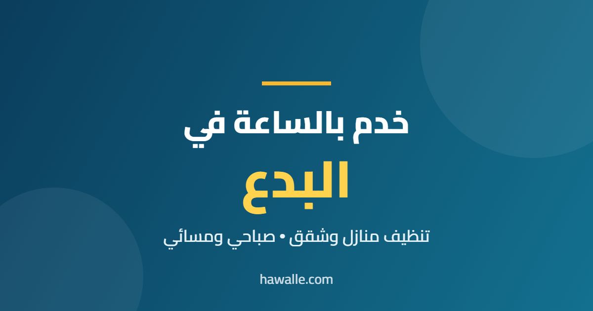 خدم بالساعة في البدع