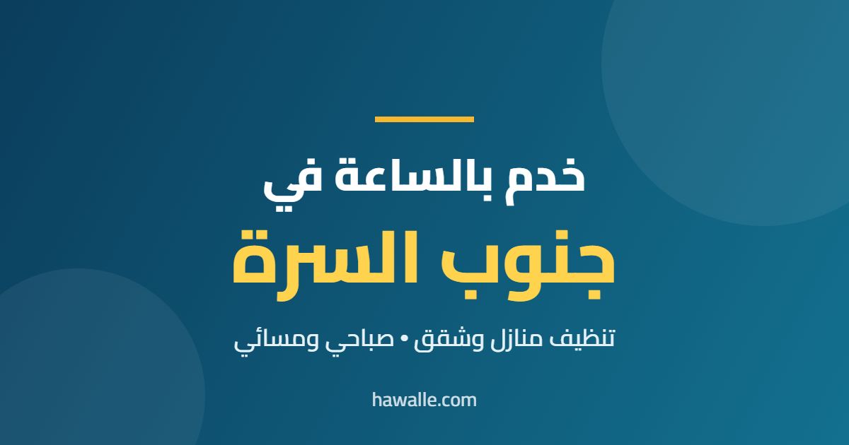 خدم بالساعة في جنوب السرة