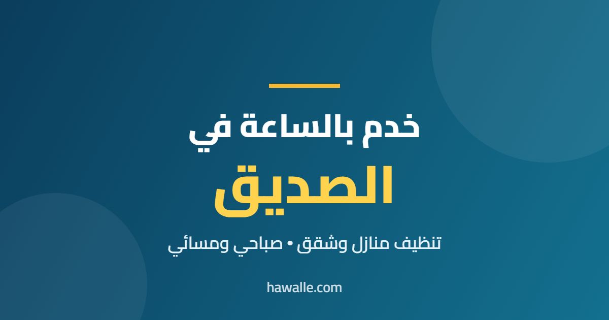 خدم بالساعة في الصديق